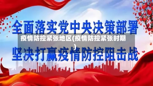 疫情防控紧张地区(疫情防控紧张时期)-第3张图片