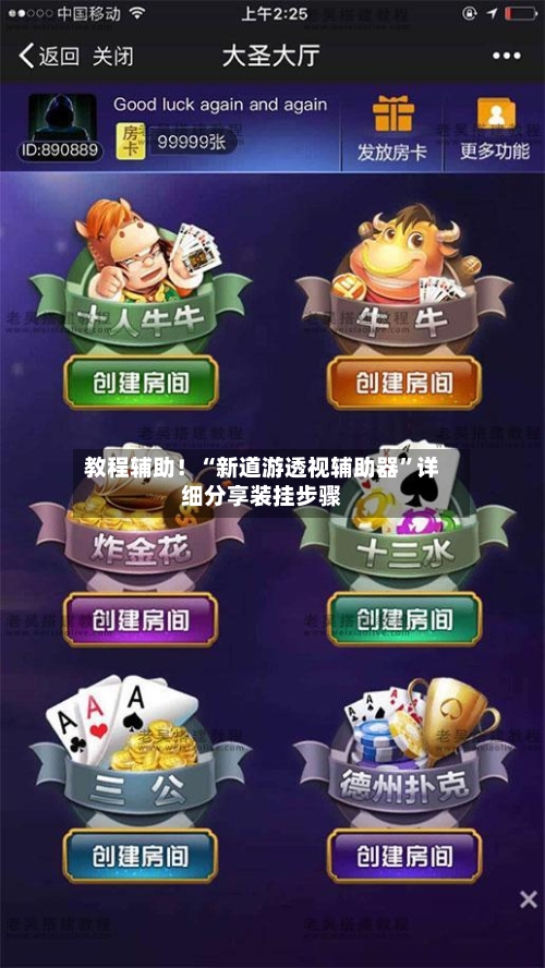 教程辅助！“新道游透视辅助器”详细分享装挂步骤