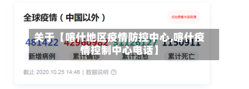 关于【喀什地区疫情防控中心,喀什疫情控制中心电话】-第2张图片