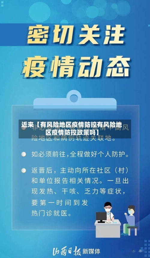 近来【有风险地区疫情防控有风险地区疫情防控政策吗】-第3张图片