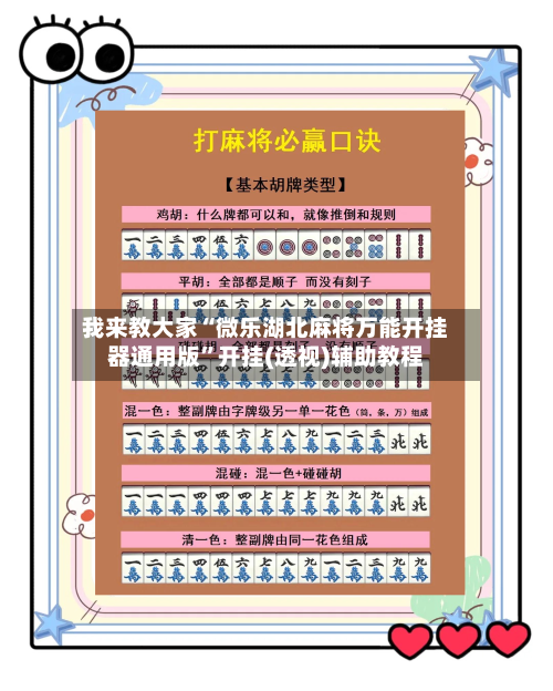 我来教大家“微乐湖北麻将万能开挂器通用版”开挂(透视)辅助教程