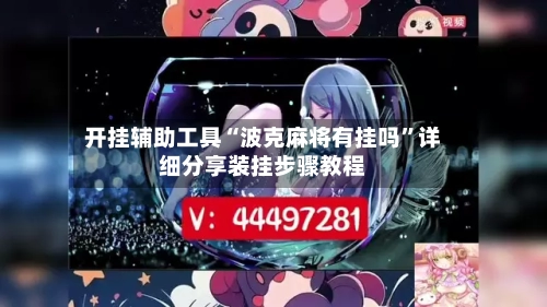 开挂辅助工具“波克麻将有挂吗”详细分享装挂步骤教程-第2张图片