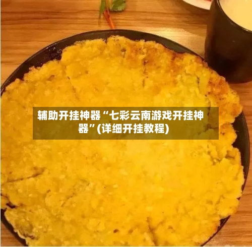 辅助开挂神器“七彩云南游戏开挂神器”(详细开挂教程)