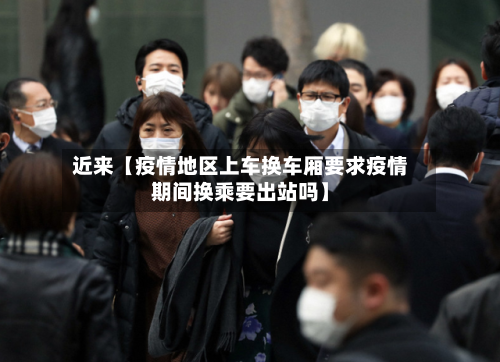 近来【疫情地区上车换车厢要求疫情期间换乘要出站吗】-第2张图片
