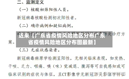 近来【广东省疫情风险地区分布广东省疫情风险地区分布图最新】