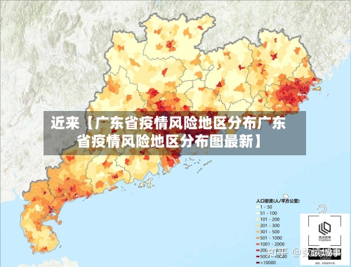 近来【广东省疫情风险地区分布广东省疫情风险地区分布图最新】-第2张图片