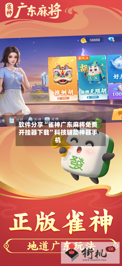 软件分享“雀神广东麻将免费开挂器下载”科技辅助神器手机-第2张图片