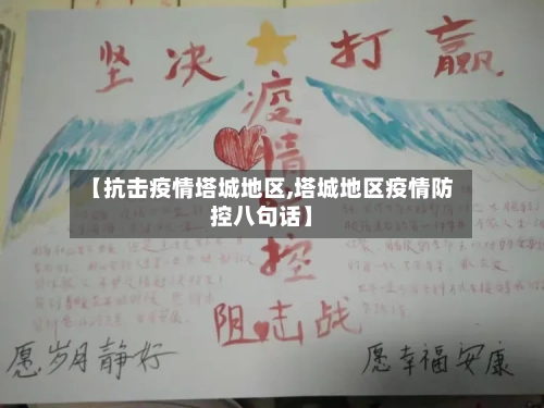 【抗击疫情塔城地区,塔城地区疫情防控八句话】-第2张图片