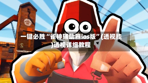 一键必胜“雀神辅助器ios版”(透视挂)透视详细教程-第2张图片