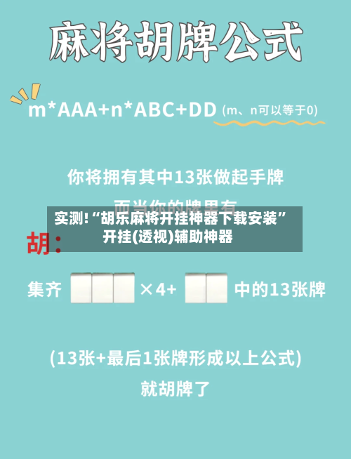 实测!“胡乐麻将开挂神器下载安装”开挂(透视)辅助神器-第2张图片