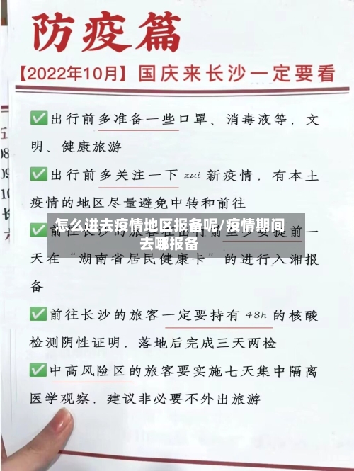 怎么进去疫情地区报备呢/疫情期间去哪报备