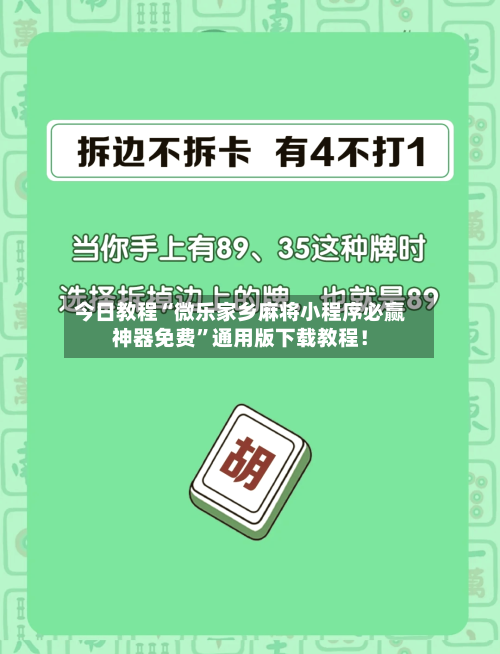 今日教程“微乐家乡麻将小程序必赢神器免费”通用版下载教程！