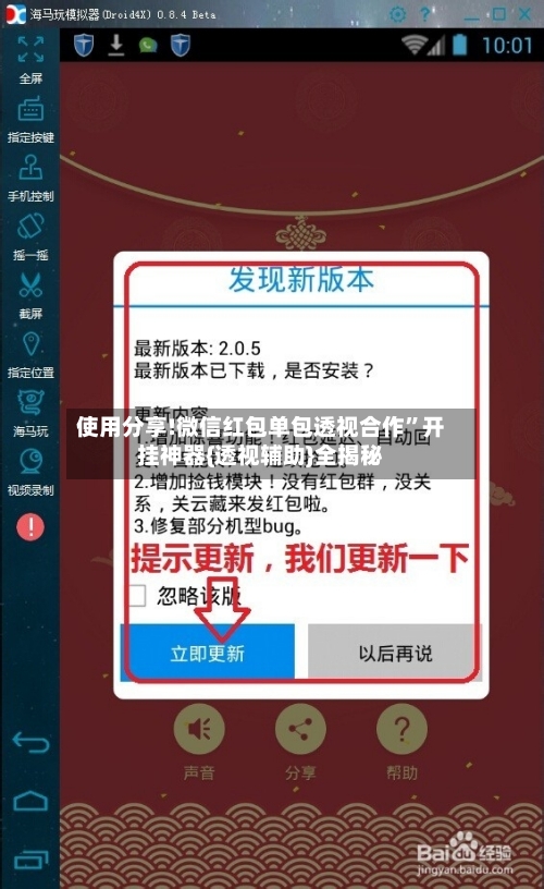 使用分享!微信红包单包透视合作”开挂神器{透视辅助}全揭秘