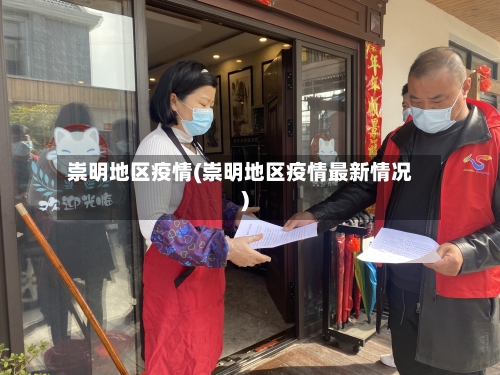 崇明地区疫情(崇明地区疫情最新情况)