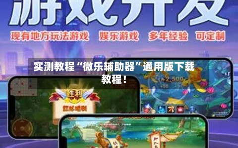 实测教程“微乐辅助器”通用版下载教程！