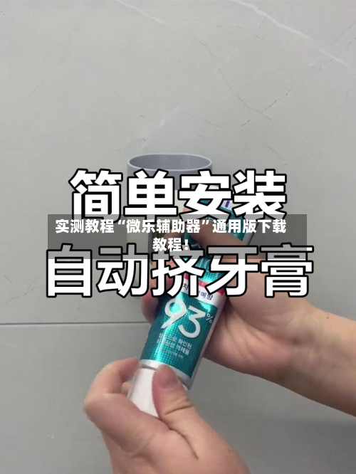 实测教程“微乐辅助器”通用版下载教程！-第2张图片