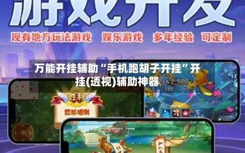 万能开挂辅助“手机跑胡子开挂”开挂(透视)辅助神器