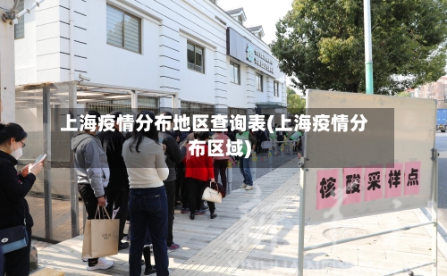 上海疫情分布地区查询表(上海疫情分布区域)-第3张图片