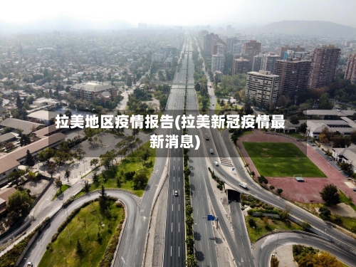 拉美地区疫情报告(拉美新冠疫情最新消息)-第2张图片