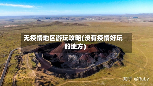 无疫情地区游玩攻略(没有疫情好玩的地方)-第2张图片