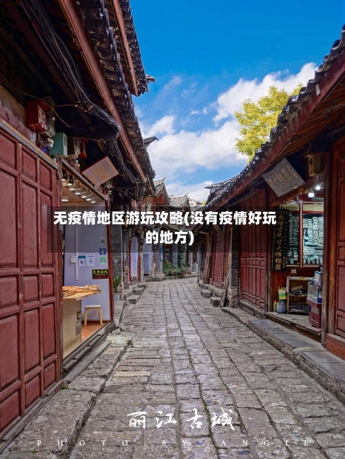 无疫情地区游玩攻略(没有疫情好玩的地方)