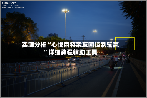 实测分析“心悦麻将亲友圈控制输赢”详细教程辅助工具-第3张图片