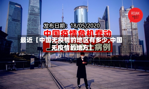 最近【中国无疫情的地区有多少,中国无疫情的地方】