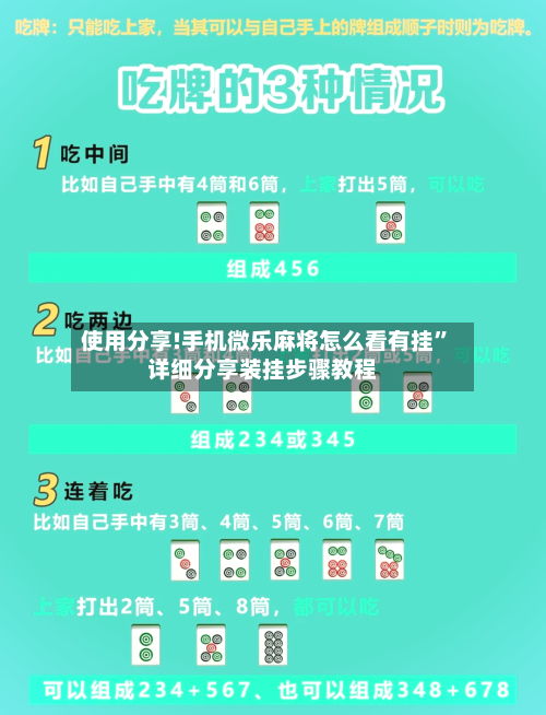 使用分享!手机微乐麻将怎么看有挂”详细分享装挂步骤教程-第3张图片