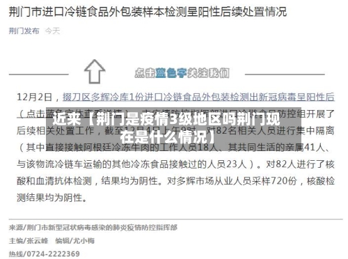 近来【荆门是疫情3级地区吗荆门现在是什么情况】-第2张图片