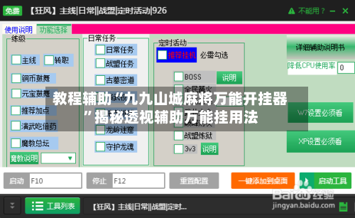 教程辅助“九九山城麻将万能开挂器”揭秘透视辅助万能挂用法-第2张图片