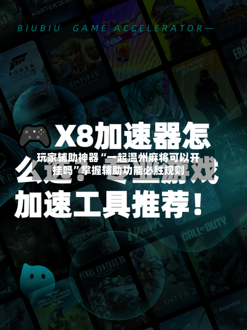 玩家辅助神器“一起温州麻将可以开挂吗”掌握辅助功能必胜规则