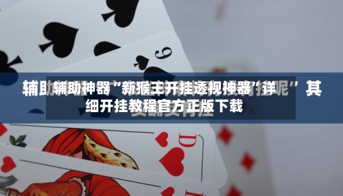 辅助神器“新猴王开挂透视神器”详细开挂教程官方正版下载