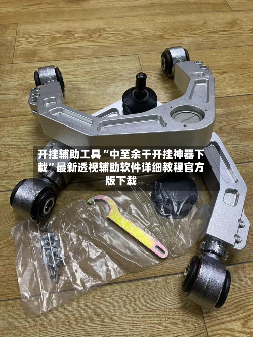 开挂辅助工具“中至余干开挂神器下载”最新透视辅助软件详细教程官方版下载