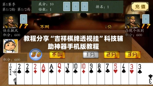 教程分享“吉祥棋牌透视挂”科技辅助神器手机版教程