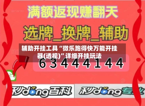 辅助开挂工具“微乐跑得快万能开挂器(透视)”详细开挂玩法-第2张图片