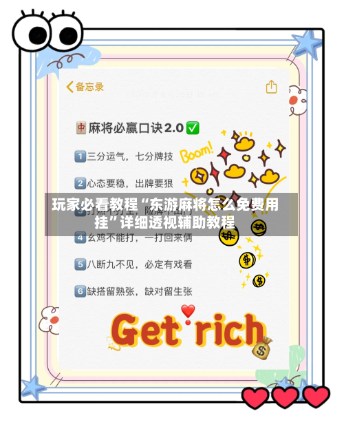 玩家必看教程“东游麻将怎么免费用挂”详细透视辅助教程-第2张图片