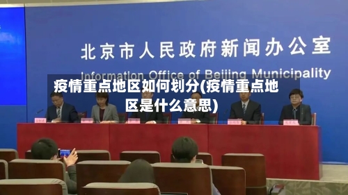 疫情重点地区如何划分(疫情重点地区是什么意思)