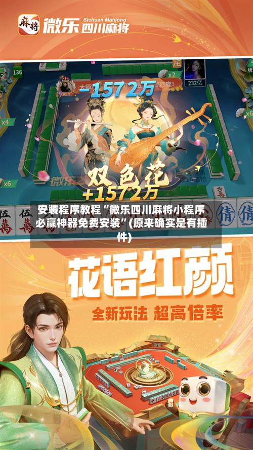 安装程序教程“微乐四川麻将小程序必赢神器免费安装”(原来确实是有插件)