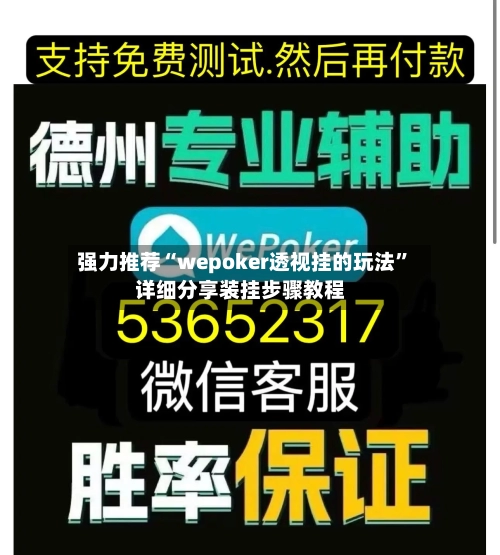 强力推荐“wepoker透视挂的玩法”详细分享装挂步骤教程