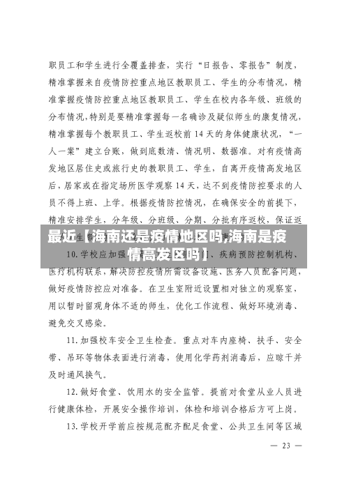 最近【海南还是疫情地区吗,海南是疫情高发区吗】