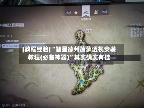 [教程经验]“智星德州菠萝透视安装教程(必备神器)”其实确实有挂