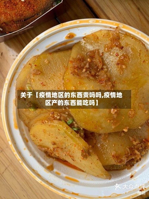 关于【疫情地区的东西贵吗吗,疫情地区产的东西能吃吗】