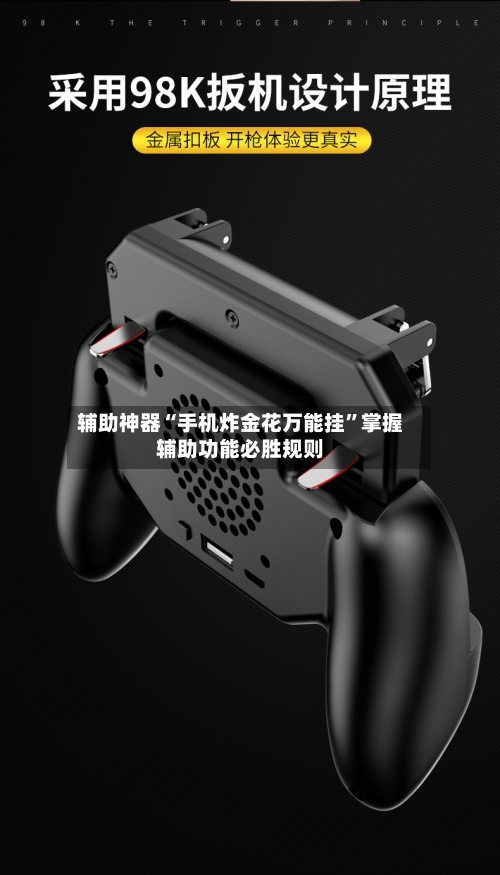 辅助神器“手机炸金花万能挂”掌握辅助功能必胜规则-第2张图片