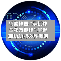 辅助神器“手机炸金花万能挂”掌握辅助功能必胜规则-第3张图片