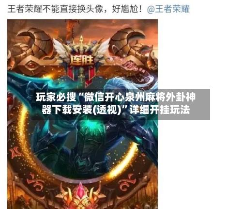 玩家必搜“微信开心泉州麻将外卦神器下载安装(透视)”详细开挂玩法-第2张图片