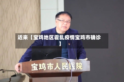 近来【宝鸡地区霍乱疫情宝鸡市确诊】