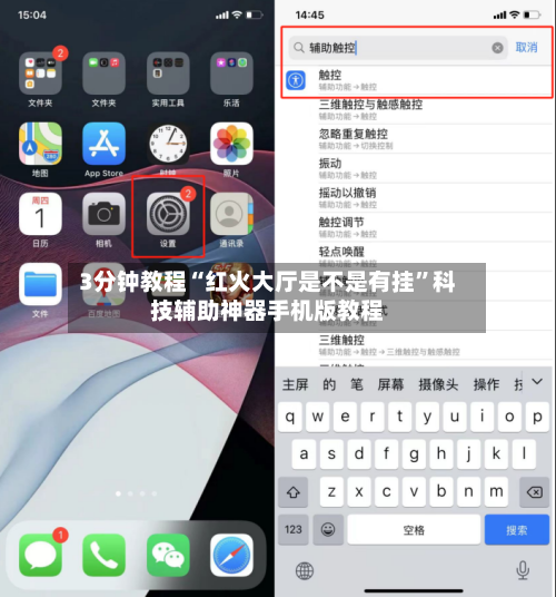 3分钟教程“红火大厅是不是有挂”科技辅助神器手机版教程
