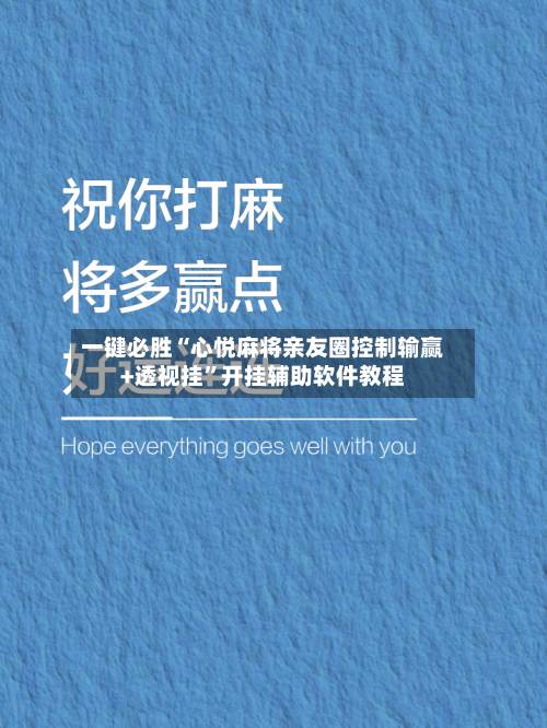 一键必胜“心悦麻将亲友圈控制输赢+透视挂”开挂辅助软件教程-第2张图片