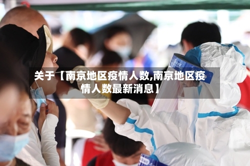 关于【南京地区疫情人数,南京地区疫情人数最新消息】