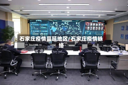 石家庄疫情蔓延地区/石家庄疫情脉络-第2张图片